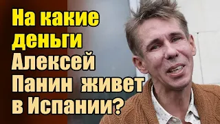 На какие деньги Алексей Панин живет в Испании?