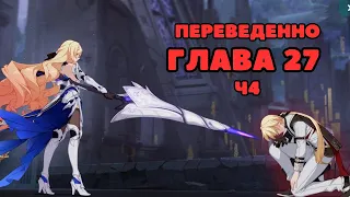 Глава 27 "Сумерки Дурака", часть 4, конец /  На русском языке / Хонкай / Honkai Impact 3rd