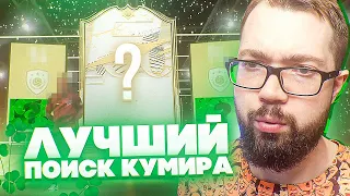 ВЫ ТАКОГО НЕ ВИДЕЛИ! ЭТО ЛУЧШИЙ ПОИСК КУМИРА! FIFA 21