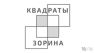 Квадраты Зорина | Семинар | Часть 16