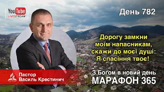 782. «Дорогу замкни моїм напасникам, скажи до моєї душі: Я спасіння твоє!» - Василь Крестинич