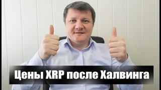 НОВОСТИ XRP! МАКСИМАЛЬНАЯ ЦЕНА XRP ПОСЛЕ ХАЛВИНГА