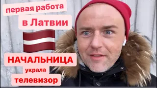 Не могла выговорить русские имена 🇱🇻 первая начальница в Латвии. Жизнь эмигранта в Риге