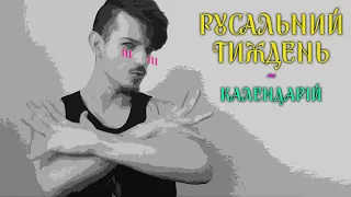 Русалії | Календарій