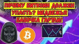 Почему БИТКОИН упадёт? Медвежья бабочка Гартли! Локальный РОСТ Bitcoin. Биткойн прогноз и анализ BTC