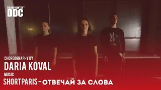 Shortparis - отвечай за слова choreography by Daria Koval | Talent Center DDC