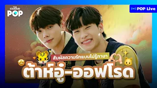 สัมผัสความรักแบบไม่รู้ภาษา ต้าห์อู๋-ออฟโรด | POP LIVE