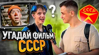 УГАДАЙ ФИЛЬМ СССР по КАДРУ / 5 глупых вопросов прохожим