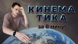 Кинематика за 8 мин