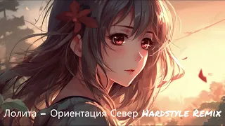 Лолита - Ориентация Север Hardstyle Remix  (Русские hardstyle ремиксы)