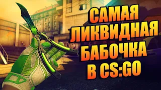 САМАЯ ЛИКВИДНАЯ БАБОЧКА В CS:GO! КАКОЙ НОЖ ЛУЧШЕ ВЗЯТЬ? ЧТО ТАКОЕ ЛИКВИД СКИНЫ В CS:GO!?