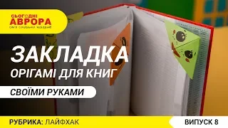 #Лайфхак: Закладка орігамі для книг своїми руками.