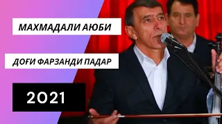 Махмадали Аюби 2021 - Доғи Фарзанди Падар | MAHMADALI AUBI