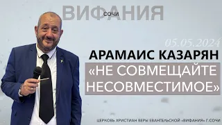 «НЕ СОВМЕЩАЙТЕ НЕСОВМЕСТИМОЕ» АРАМАИС КАЗАРЯН