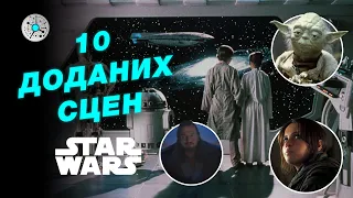 10 сцен, яких не було в сценарії | Зоряні війни