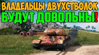 ВЛАДЕЛЬЦЫ ДВУХСТВОЛОК БУДУТ ДОВОЛЬНЫ! СМОТРИ ЧТО ДЕЛАЕТ ЭТОТ ИС-3 2!