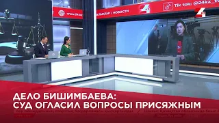 Дело Бишимбаева: суд огласил вопросы присяжным