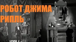 Гибель сенсации (Робот Джима Рипль) 1935 в хорошем качестве