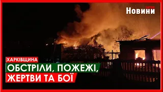 Харків та область 28 травня. Обстріли, пожежі, жертви та бої