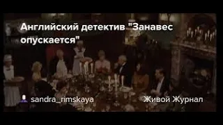 Английский детектив "Занавес опускается"