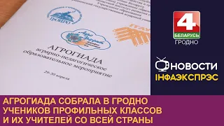 Агрогиада собрала в Гродно учеников профильных классов и их учителей со всей страны