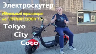 Видео обзор/рассказ об Электроскутере Tokyo City Coco ТРАНСПОРТ НА ЛЕТНИЙ СЕЗОН!!! Без затрат на ...