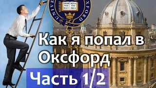 Учеба за границей. Как поступить в Оксфорд (Оксфордский Университет) Ч1. Oxford University