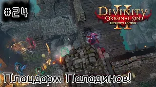 [episode #24] Divinity: Original Sin 2 - Нападение на Плацдарм Паладинов!