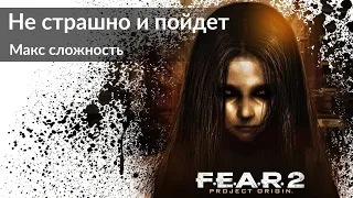 F.E.A.R. 2: Project Origin Полное прохождение | Нас использовали