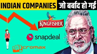 5 मशहूर Indian companies जो अब बर्बाद हो चुकी हैं | Popular Indian brands that failed