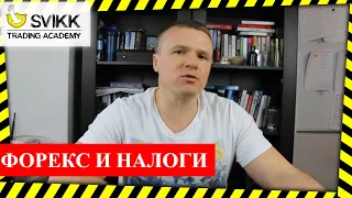 Форекс и налоги