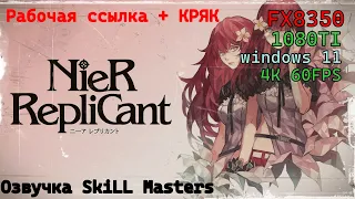 Где скачать NieR Replicant и кряк на ПК (CRACK)  на что способен FX8350 + 1080Ti + Win11+ 4K 60 FPS