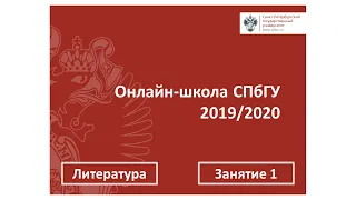 Онлайн школа СПбГУ 2019 2020  Литература  Занятие 1