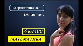 П. 5.8. Координатная ось. №1048 - 1055