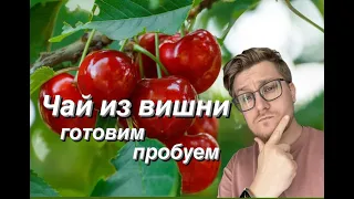 Готовим вишневый чай