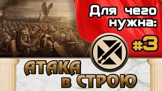 Атака в строю #3 (Как использовать?) Total War: Rome 2