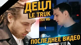 Децл умер Кирилл Толмацкий погиб причина смерти