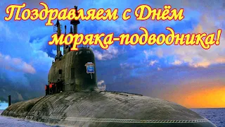 Поздравляем с Днём моряка-подводника