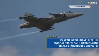 💪🏻Ракети, БТРи, літак: Швеція відправляє Україні найбільший пакет військової допомоги