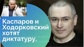 Каспаров и Ходорковский предлагают диктатуру #политика #новини