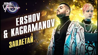 Ershov & Kagramanov - Заплетай | Новая песня года 2021