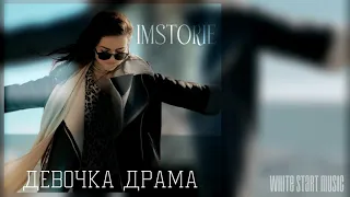 IMSTORIE  - Девочка драма(White Start Music)