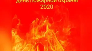 Видеоклип ко дню пожарной охраны 2020. Посвящается всем работникам кто служит в сфере пожаротушения!