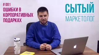 Ошибки в корпоративных подарках |  Cытый маркетолог #001