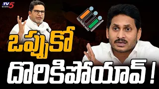 Prasanth Kishore Reveals Shocking Facts About How Jagan Defeat in 2024 Elections | Chandrababu | Tv5