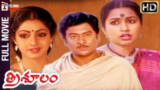 Trisulam Full Movie | Krishnam Raju | Sridevi | Radhika | K Raghavendra Rao | Telugu Cinema