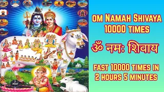 Om Namah Shivaya 10000 Times Fast | ॐ नमः शिवाय Fast 10000