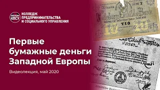 Первые бумажные деньги Западной Европы