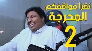 نقرأ مواقف المتابعين المحرجة 2