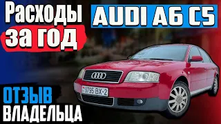 обзор audi a6 c5 1.9 TDI I расходы за год I отзыв владельца